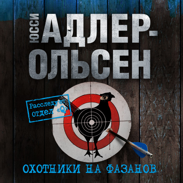 Охотники на фазанов - Читать книги онлайн | Слушать аудиокниги онлайн | Электронная библиотека books-lib.com