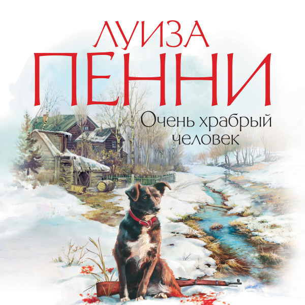 Очень храбрый человек - Читать книги онлайн | Слушать аудиокниги онлайн | Электронная библиотека books-lib.com
