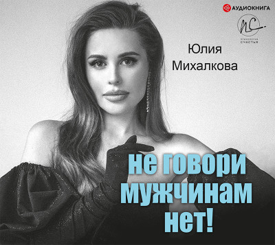 Не говори мужчинам «НЕТ!» - Читать книги онлайн | Слушать аудиокниги онлайн | Электронная библиотека books-lib.com