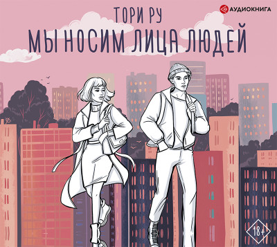 Мы носим лица людей - Читать книги онлайн | Слушать аудиокниги онлайн | Электронная библиотека books-lib.com