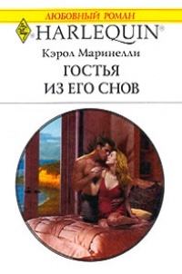 Гостья из его снов - Кэрол Маринелли - Читать книги онлайн | Слушать аудиокниги онлайн | Электронная библиотека books-lib.com