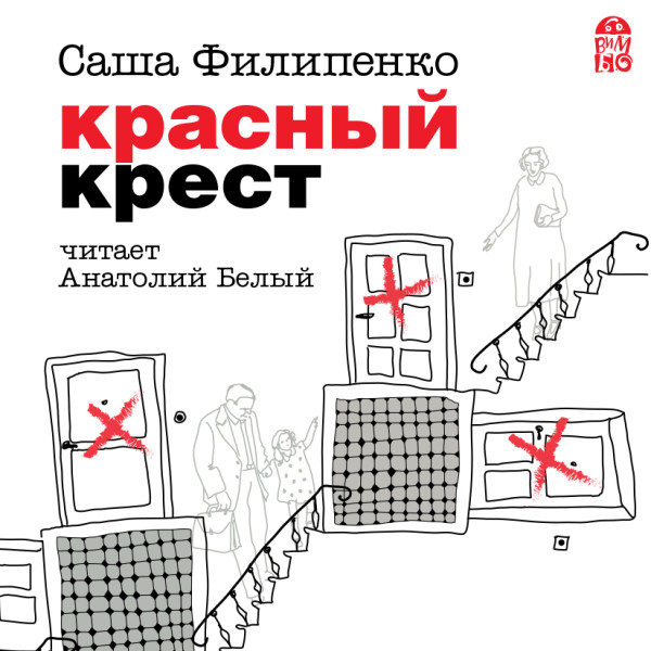 Красный крест - Читать книги онлайн | Слушать аудиокниги онлайн | Электронная библиотека books-lib.com