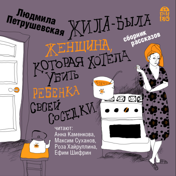 Жила-была женщина, которая хотела убить ребенка своей соседки - Читать книги онлайн | Слушать аудиокниги онлайн | Электронная библиотека books-lib.com