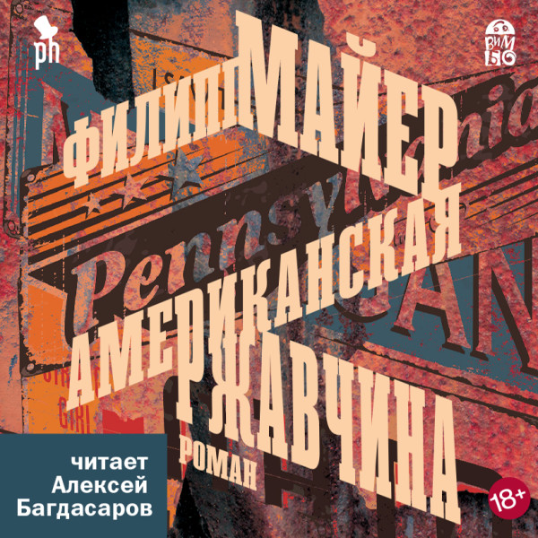 Американская ржавчина - Читать книги онлайн | Слушать аудиокниги онлайн | Электронная библиотека books-lib.com