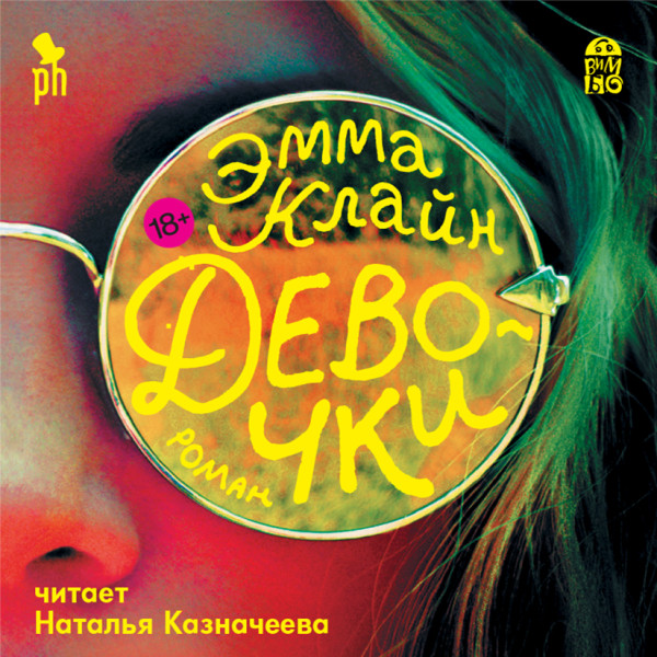 Девочки - Читать книги онлайн | Слушать аудиокниги онлайн | Электронная библиотека books-lib.com
