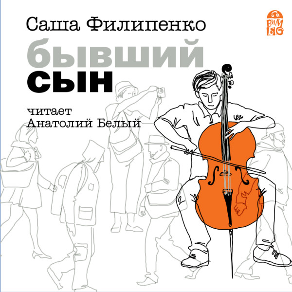 Бывший сын - Читать книги онлайн | Слушать аудиокниги онлайн | Электронная библиотека books-lib.com
