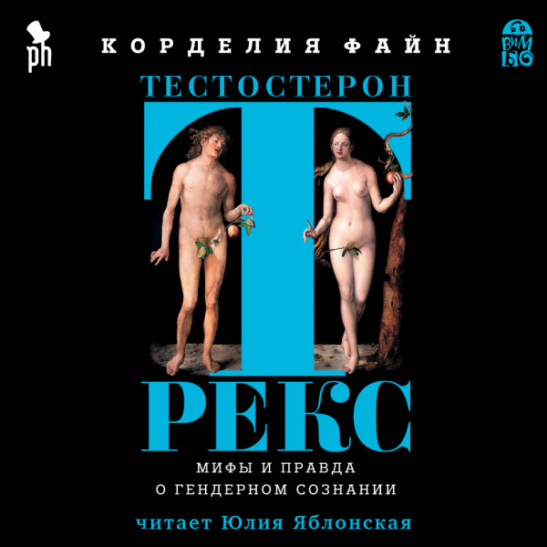 Тестостерон Рекс. Мифы и правда о гендерном сознании - Читать книги онлайн | Слушать аудиокниги онлайн | Электронная библиотека books-lib.com