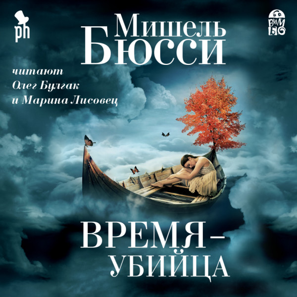 Время - убийца - Читать книги онлайн | Слушать аудиокниги онлайн | Электронная библиотека books-lib.com