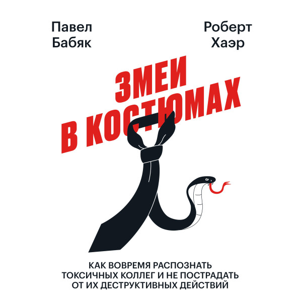 Змеи в костюмах - Читать книги онлайн | Слушать аудиокниги онлайн | Электронная библиотека books-lib.com