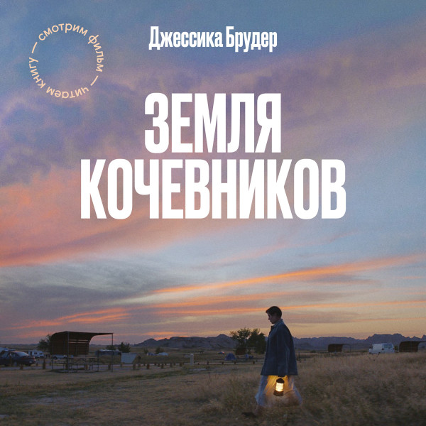 Земля кочевников - Читать книги онлайн | Слушать аудиокниги онлайн | Электронная библиотека books-lib.com