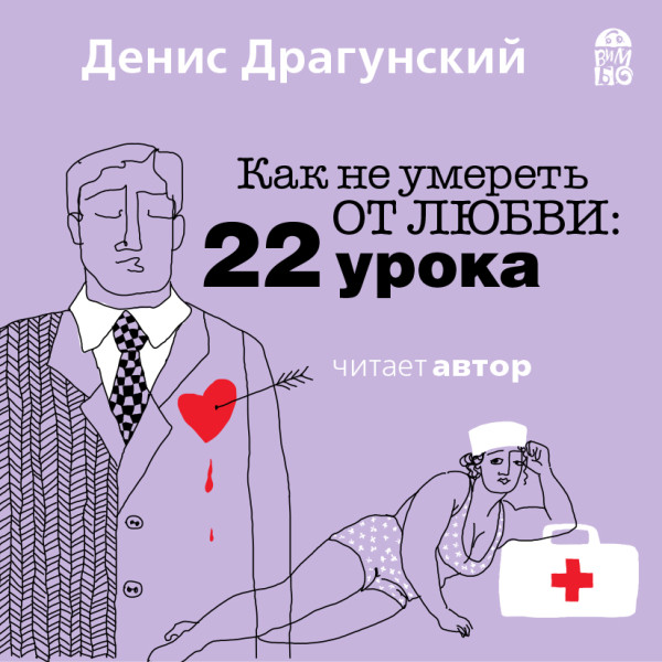 Как не умереть от любви. 22 урока - Читать книги онлайн | Слушать аудиокниги онлайн | Электронная библиотека books-lib.com