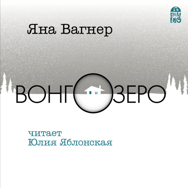 Вонгозеро - Читать книги онлайн | Слушать аудиокниги онлайн | Электронная библиотека books-lib.com