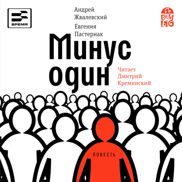 Минус один - Читать книги онлайн | Слушать аудиокниги онлайн | Электронная библиотека books-lib.com