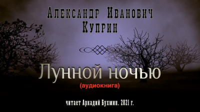 Куприн Александр - Лунной ночью - Читать книги онлайн | Слушать аудиокниги онлайн | Электронная библиотека books-lib.com