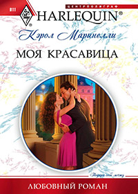 Моя красавица - Кэрол Маринелли - Читать книги онлайн | Слушать аудиокниги онлайн | Электронная библиотека books-lib.com