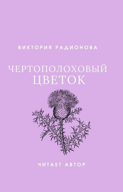 Радионова Виктория - Чертополоховый цветок - Читать книги онлайн | Слушать аудиокниги онлайн | Электронная библиотека books-lib.com