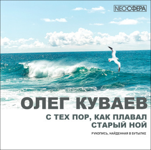 Куваев Олег - С тех пор, как плавал старый Ной - Читать книги онлайн | Слушать аудиокниги онлайн | Электронная библиотека books-lib.com