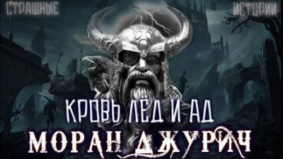 Джурич Моран - Кровь лёд и ад - Читать книги онлайн | Слушать аудиокниги онлайн | Электронная библиотека books-lib.com