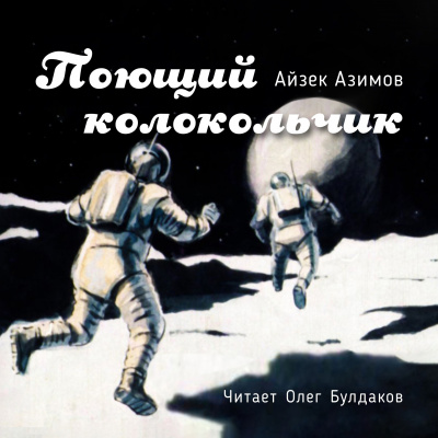 Азимов Айзек - Поющий колокольчик - Читать книги онлайн | Слушать аудиокниги онлайн | Электронная библиотека books-lib.com