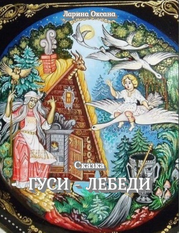 Ларина Оксана - Гуси - Лебеди - Читать книги онлайн | Слушать аудиокниги онлайн | Электронная библиотека books-lib.com