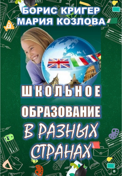Кригер Борис, Козлова Мария - Школьное образование в разных странах - Читать книги онлайн | Слушать аудиокниги онлайн | Электронная библиотека books-lib.com