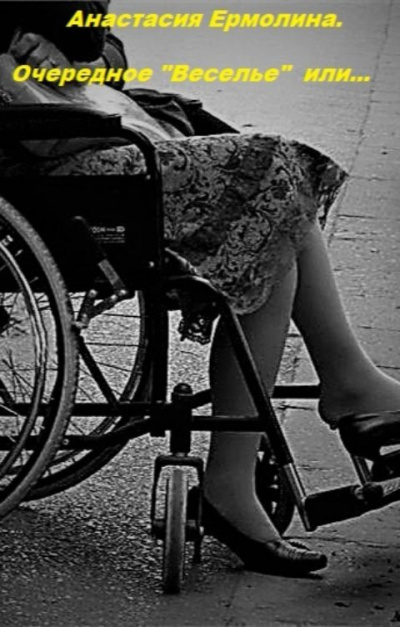 Ермолина Анастасия - Очередное веселье или... - Читать книги онлайн | Слушать аудиокниги онлайн | Электронная библиотека books-lib.com