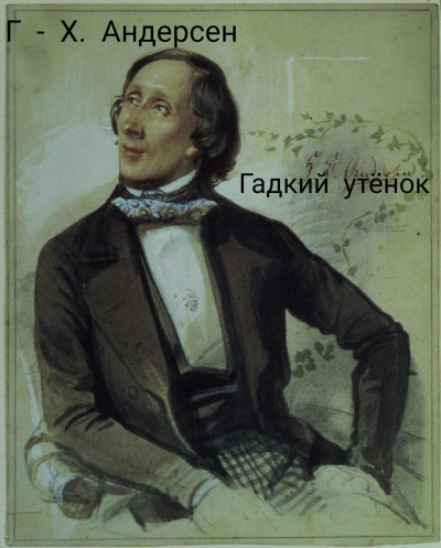 Андерсен Ганс - Гадкий Утёнок - Читать книги онлайн | Слушать аудиокниги онлайн | Электронная библиотека books-lib.com
