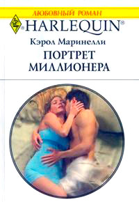 Портрет миллионера - Кэрол Маринелли - Читать книги онлайн | Слушать аудиокниги онлайн | Электронная библиотека books-lib.com