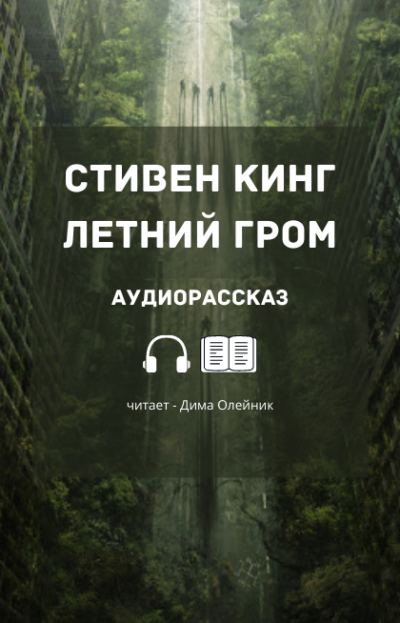 Кинг Стивен - Летний гром - Читать книги онлайн | Слушать аудиокниги онлайн | Электронная библиотека books-lib.com