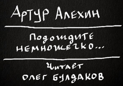 Алехин Артур - Подождите немножечко... - Читать книги онлайн | Слушать аудиокниги онлайн | Электронная библиотека books-lib.com