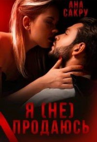 Я (не) продаюсь - Ана Сакру - Читать книги онлайн | Слушать аудиокниги онлайн | Электронная библиотека books-lib.com
