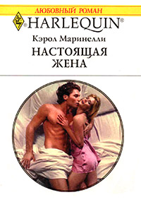 Настоящая жена - Кэрол Маринелли - Читать книги онлайн | Слушать аудиокниги онлайн | Электронная библиотека books-lib.com