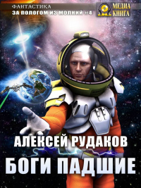 Боги Падшие - Алексей Рудаков - Читать книги онлайн | Слушать аудиокниги онлайн | Электронная библиотека books-lib.com