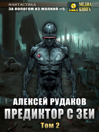 Предиктор с Зеи. Том 2 - Алексей Рудаков - Читать книги онлайн | Слушать аудиокниги онлайн | Электронная библиотека books-lib.com