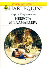 Невеста миллиардера - Кэрол Маринелли - Читать книги онлайн | Слушать аудиокниги онлайн | Электронная библиотека books-lib.com