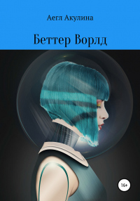 Беттер Ворлд - Аегл Акулина - Читать книги онлайн | Слушать аудиокниги онлайн | Электронная библиотека books-lib.com