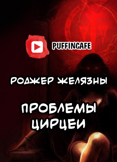 Желязны Роджер - Проблемы Цирцеи - Читать книги онлайн | Слушать аудиокниги онлайн | Электронная библиотека books-lib.com