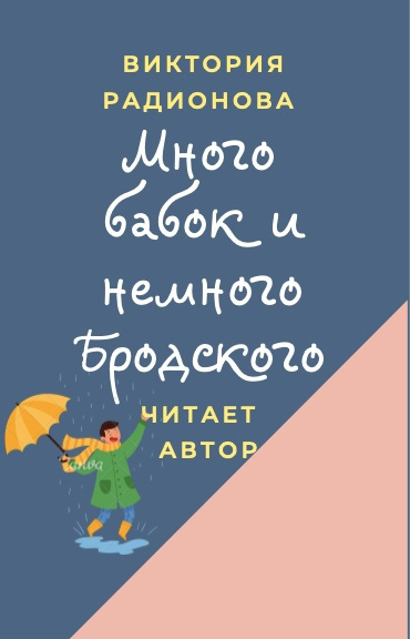 Радионова Виктория - Много бабок и немного Бродского - Читать книги онлайн | Слушать аудиокниги онлайн | Электронная библиотека books-lib.com