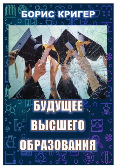 Кригер Борис, Козлова Мария - Будущее высшего образования - Читать книги онлайн | Слушать аудиокниги онлайн | Электронная библиотека books-lib.com