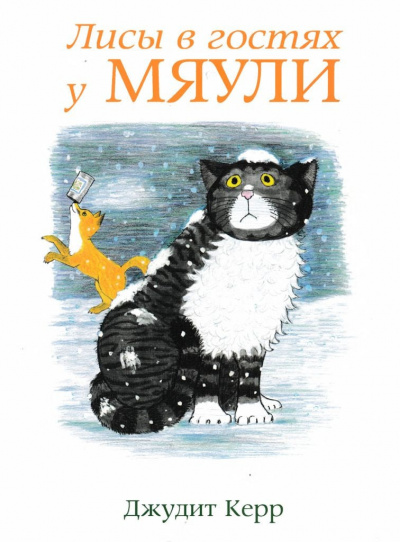 Джудит Керр - Лисы в гостях у Мяули - Читать книги онлайн | Слушать аудиокниги онлайн | Электронная библиотека books-lib.com