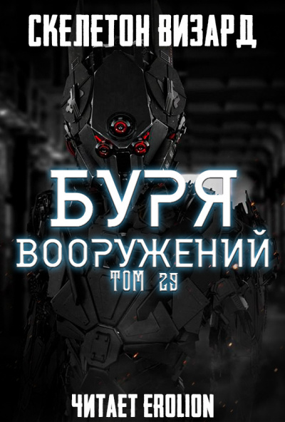 Скелетон Визард - Буря Вооружений. Том 29 - Читать книги онлайн | Слушать аудиокниги онлайн | Электронная библиотека books-lib.com