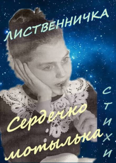 Сполитак Катя - Сердечко мотылька - Читать книги онлайн | Слушать аудиокниги онлайн | Электронная библиотека books-lib.com