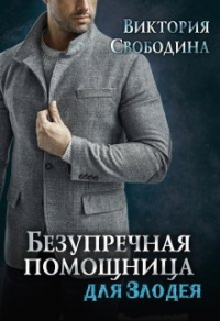 Безупречная помощница для злодея - Виктория Свободина - Читать книги онлайн | Слушать аудиокниги онлайн | Электронная библиотека books-lib.com
