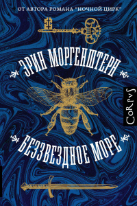 Беззвездное море - Эрин Моргенштерн - Читать книги онлайн | Слушать аудиокниги онлайн | Электронная библиотека books-lib.com
