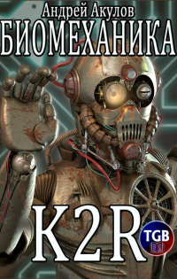 Биомеханика. K2R - Андрей Акулов - Читать книги онлайн | Слушать аудиокниги онлайн | Электронная библиотека books-lib.com