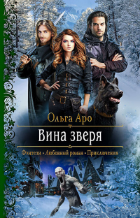 Вина Зверя - Ольга Аро - Читать книги онлайн | Слушать аудиокниги онлайн | Электронная библиотека books-lib.com