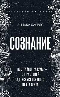 Сознание. Все тайны разума – от растений до искусственного интеллекта - Аннака Харрис - Читать книги онлайн | Слушать аудиокниги онлайн | Электронная библиотека books-lib.com