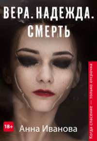 Вера. Надежда. Смерть - Анна Иванова - Читать книги онлайн | Слушать аудиокниги онлайн | Электронная библиотека books-lib.com