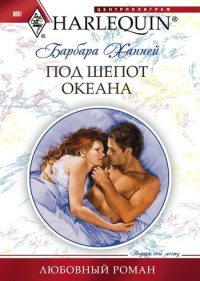 Под шепот океана - Барбара Ханней - Читать книги онлайн | Слушать аудиокниги онлайн | Электронная библиотека books-lib.com