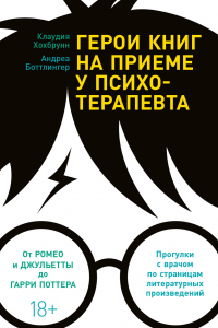Герои книг на приеме у психотерапевта. Прогулки с врачом по страницам литературных произведений - Клаудия Хохбрунн - Читать книги онлайн | Слушать аудиокниги онлайн | Электронная библиотека books-lib.com
